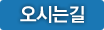 오시는길
