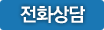 전화상담