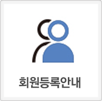 회원등록안내