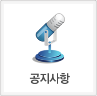 공지사항