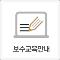 보수교육안내