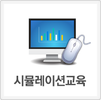 시뮬레이션교육