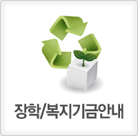 장학/복지기금안내